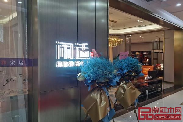 閑適紅木邢臺居然之家旗艦店盛大開業