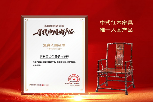 泰和園進“新國貨創新大賽”復賽 成中式紅木家具唯一入圍品牌