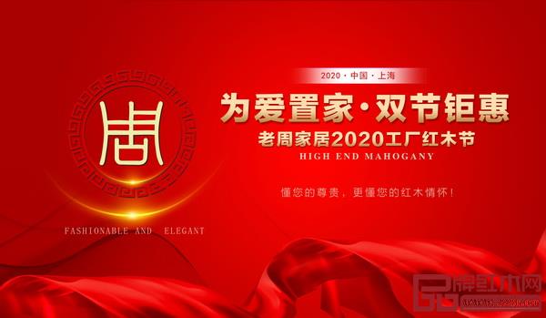 為回饋新老客戶對老周家居的支持信任，老周家居推出“為愛置家 雙節(jié)鉅惠”主題優(yōu)惠活動