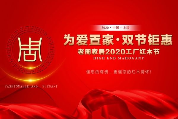 “為愛置家 雙節(jié)盛惠”老周家居2020年工廠紅木節(jié)來了