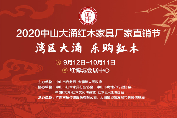 2020中山紅木家具廠家直銷節啟動 紅博優品“瘋狂”讓利一個月