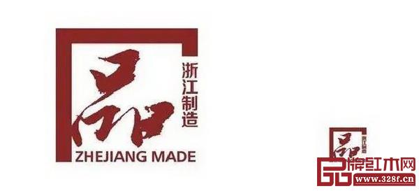 中信紅木通過“品字標浙江制造”認證 中信紅木通過“品字標浙江制造”認證
