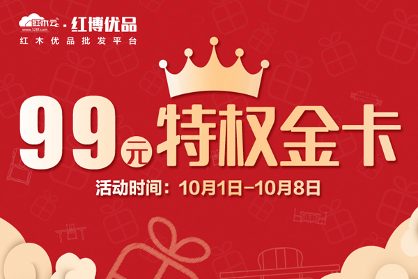 “99元金卡”領跑紅博優品國慶中秋鉅惠四重奏 批發價買紅木！