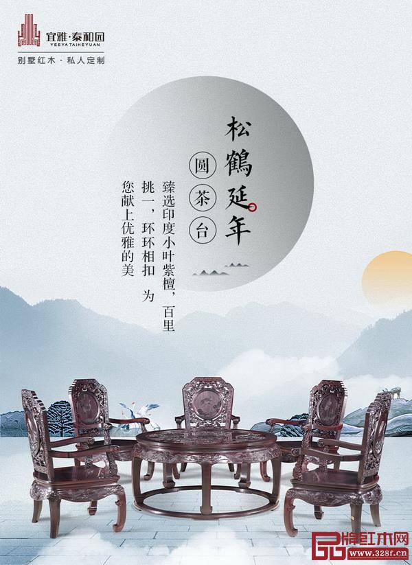 泰和園《松鶴延年茶臺》