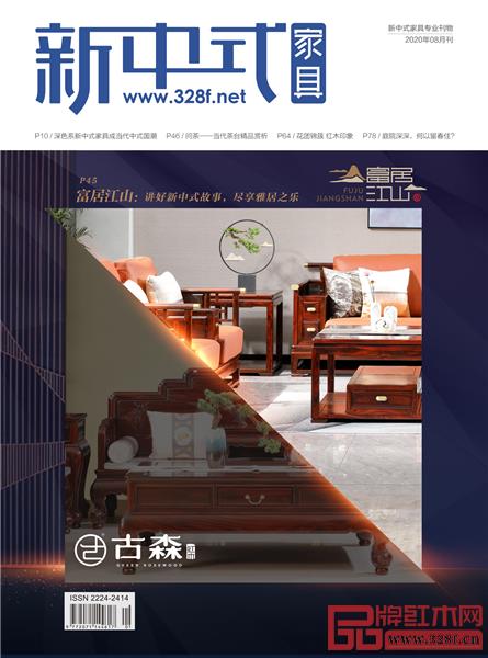 古森紅木《新中式家具》8月刊封面.jpg