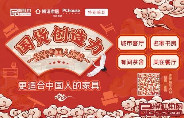品牌紅木與騰訊家居、太平洋家居特別策劃《國貨創(chuàng)造力-走進中國人的家》 品牌紅木與騰訊家居、太平洋家居特別策劃《國貨創(chuàng)造力-走進中國人的家》