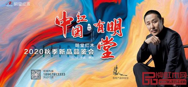 明堂紅木即將在10月15日啟動2020秋季新品品鑒會暨明堂合院招商會 明堂紅木即將在10月15日啟動2020秋季新品品鑒會暨明堂合院招商會