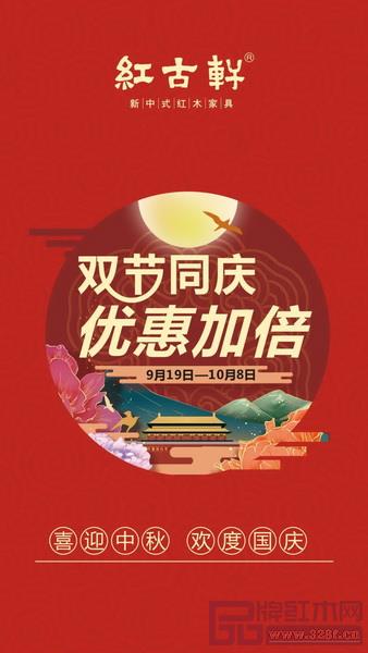 中秋遇國慶，紅古軒優惠力度加倍