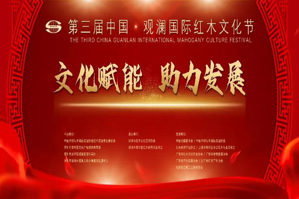 第三屆中國·觀瀾國際紅木文化節啟幕  重新擦亮“深圳觀瀾紅木”文化名片