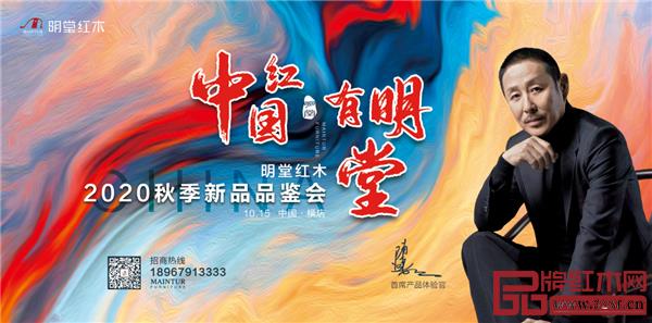 10月15日,2020明堂紅木金秋招商會即將起動.jpg 10月15日,2020明堂紅木金秋招商會即將起動.jpg