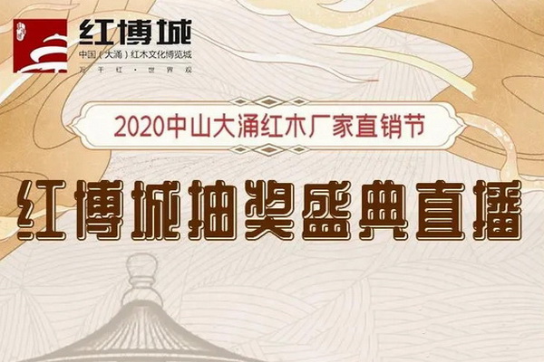 10月11日中山紅木家具廠家直銷節抽獎盛典將在紅博城舉行！