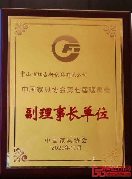 紅古軒連續三屆被推選為“中國家具協會副理事長單位” 紅古軒連續三屆被推選為“中國家具協會副理事長單位”