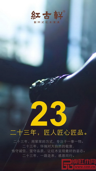 紅古軒創立23年,嚴守初心、恪守誠信、堅守品質,始終如一 紅古軒創立23年,嚴守初心、恪守誠信、堅守品質,始終如一