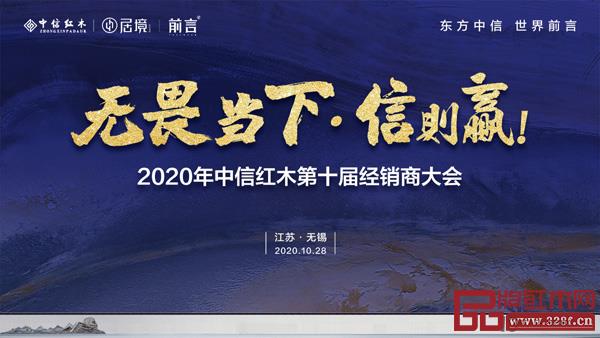 “無畏當下·信則贏!”2020年中信紅木第十屆經銷商大會即將盛啟 “無畏當下·信則贏!”2020年中信紅木第十屆經銷商大會即將盛啟
