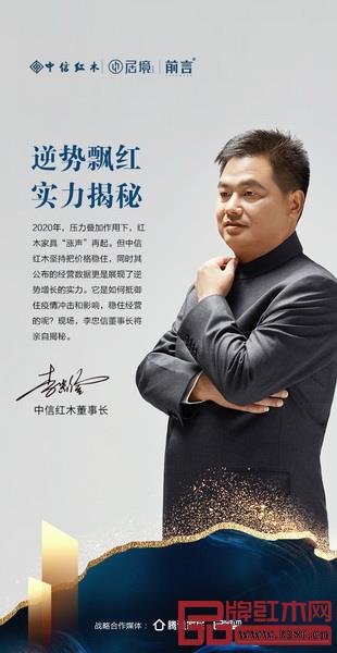 中信紅木董事長李忠信將現場揭開品牌逆勢增長的秘訣 中信紅木董事長李忠信將現場揭開品牌逆勢增長的秘訣