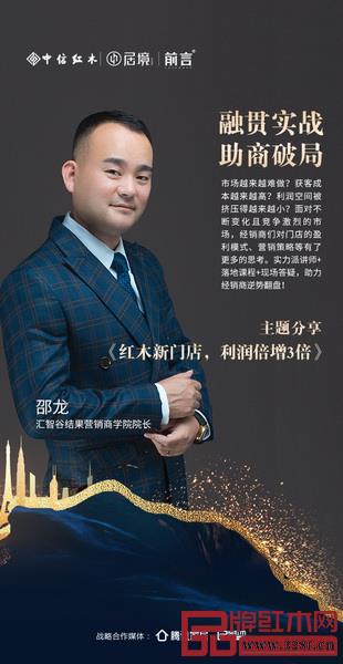 匯智谷結果營銷商學院院長邵龍將帶來《紅木新門店 利潤倍增3倍》主題演講 匯智谷結果營銷商學院院長邵龍將帶來《紅木新門店 利潤倍增3倍》主題演講