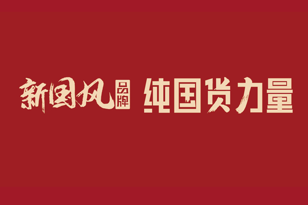 中國紅木家具品牌峰會“常客”，齊走“新國風”路