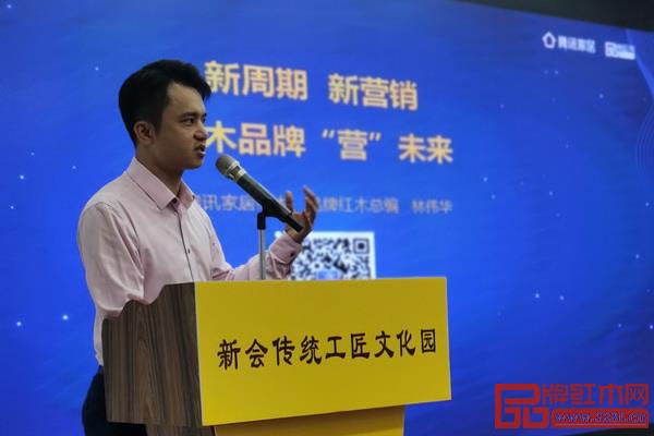 全聯(lián)藝術(shù)紅木家具專業(yè)委員會(huì)執(zhí)行會(huì)長(zhǎng)、騰訊家居紅木、品牌紅木總編林偉華進(jìn)行了《“新周期 新營(yíng)銷”紅木品牌“營(yíng)”未來》的主旨演講 全聯(lián)藝術(shù)紅木家具專業(yè)委員會(huì)執(zhí)行會(huì)長(zhǎng)、騰訊家居紅木、品牌紅木總編林偉華進(jìn)行了《“新周期 新營(yíng)銷”紅木品牌“營(yíng)”未來》的主旨演講