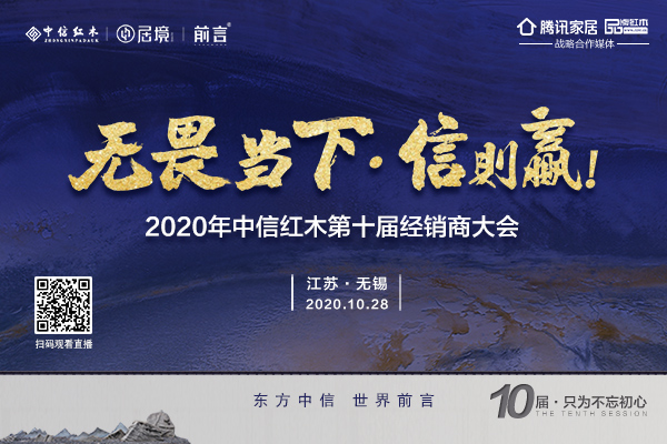 無畏當下?信則贏——中信紅木第十屆經銷商大會即將盛啟