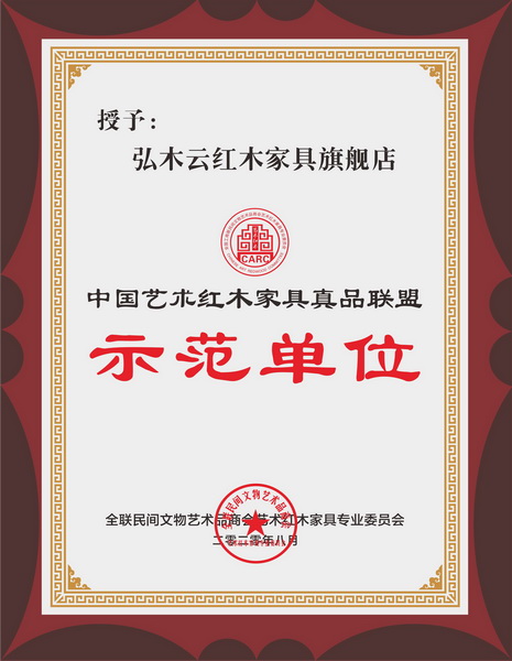 弘木云紅木家具旗艦店被全聯藝術紅木家具專業委員會授予“中國藝術紅木家具真品聯盟示范單位” 弘木云紅木家具旗艦店被全聯藝術紅木家具專業委員會授予“中國藝術紅木家具真品聯盟示范單位”