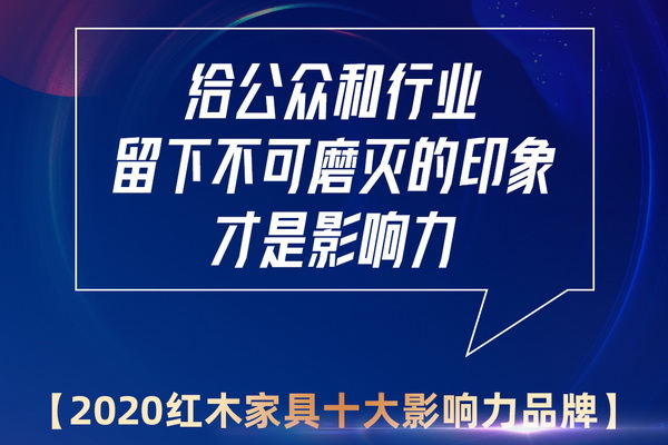 誰能蟬聯2020紅木家具影響力品牌？最新紅木排名將揭曉