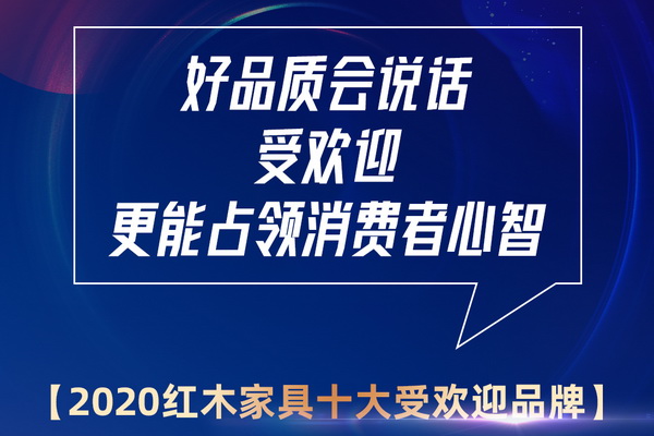 紅木家具品牌排名受關注 誰會成為2020受歡迎品牌？