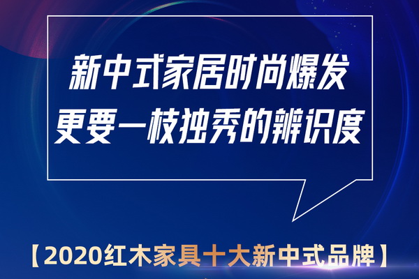 2020哪些新中式紅木家具品牌將被淘汰？