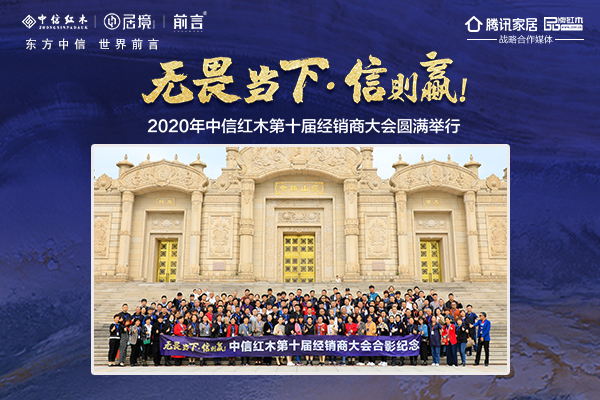 “無畏當下  信則贏！”2020年中信紅木第十屆經銷商大會隆重舉行