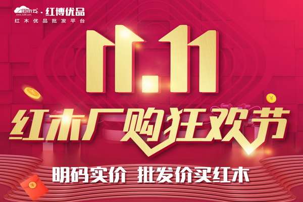 紅木家具雙11專場來咯！紅木云紅博優品周日等你來