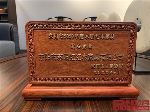 蘇陽紅榮獲“2020年度東陽市木雕紅木家具龍頭企業”稱號.jpg