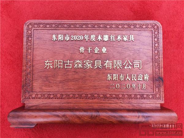 古森紅木榮獲“2020年度東陽市木雕紅木家具骨干企業”榮譽.jpg 古森紅木榮獲“2020年度東陽市木雕紅木家具骨干企業”榮譽.jpg