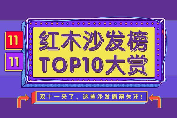 紅木沙發榜TOP10大賞|騰訊家居紅木 X 品牌紅木編輯雙十一“種草”
