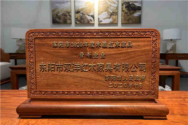 三度蟬聯，雙洋紅木獲評“2020年度東陽市木雕紅木家具骨干企業”