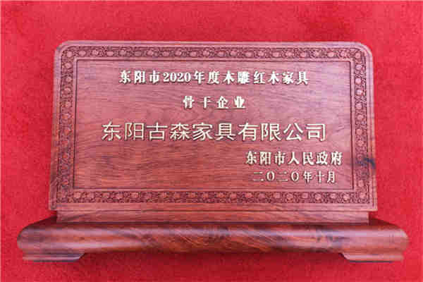 喜訊/古森紅木獲評“2020年度東陽市木雕紅木家具骨干企業(yè)”