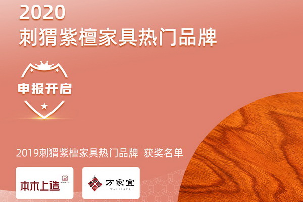 刺猬紫檀品牌優勝劣汰持續中 2020入圍熱門紅木家具品牌榜有哪些？