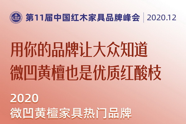 2020微凹黃檀家具熱門品牌有哪些？第11屆紅木品牌峰會將揭曉