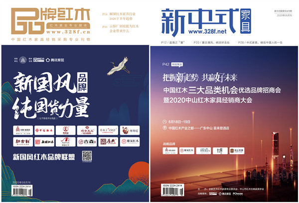 《品牌紅木》&《新中式家具》雜志:數百家紅木品牌11年的選擇