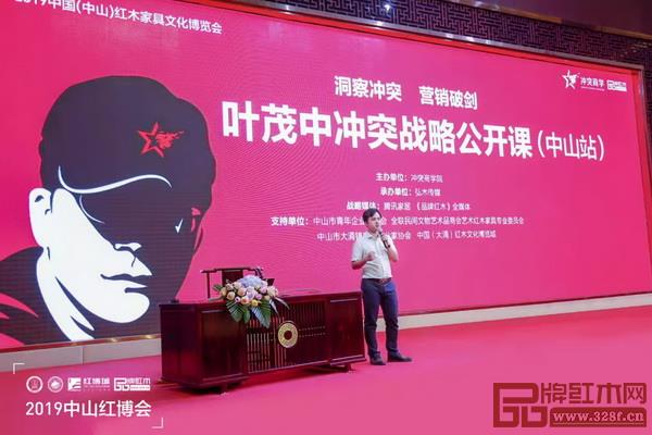 全聯(lián)藝術紅木家具專業(yè)委員會組織的葉茂中沖突戰(zhàn)略公開課(中山站)讓中山大涌紅木產(chǎn)區(qū)的企業(yè)受益匪淺 全聯(lián)藝術紅木家具專業(yè)委員會組織的葉茂中沖突戰(zhàn)略公開課(中山站)讓中山大涌紅木產(chǎn)區(qū)的企業(yè)受益匪淺