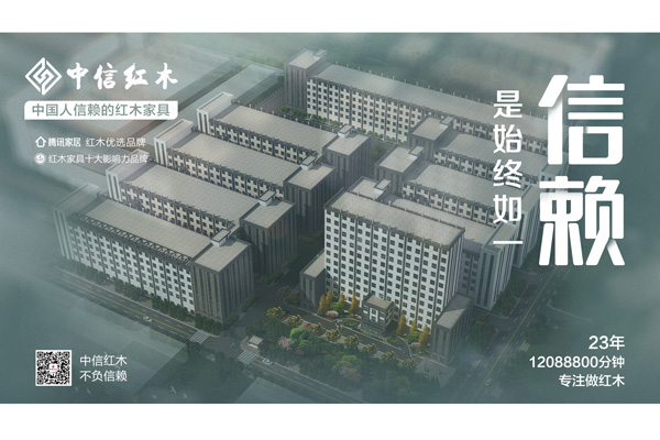 中國人信賴的紅木家具 | 中信紅木：12088800分鐘的專注與信賴