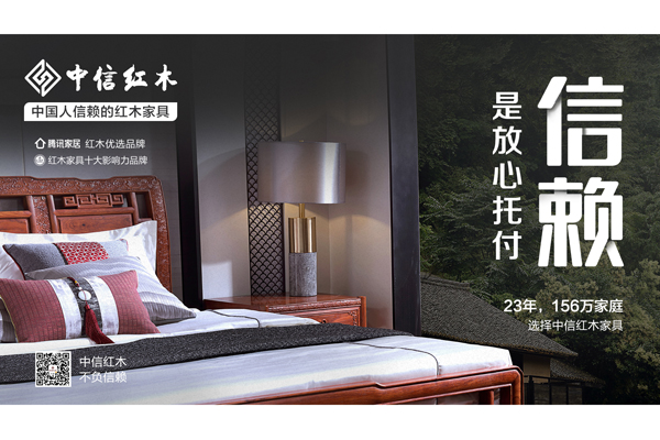 中國人信賴的紅木家具 | 中信紅木：156萬家庭的放心托付