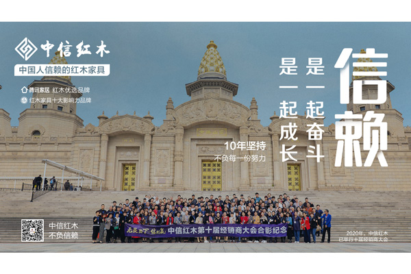 中國人信賴的紅木家具 | 中信紅木：偉大的事業