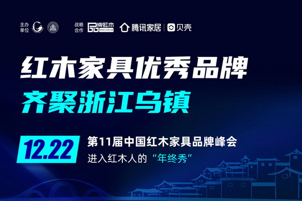 世界互聯(lián)網(wǎng)大會(huì)舉辦地尋發(fā)展 第11屆紅木品牌峰會(huì)12月烏鎮(zhèn)舉行