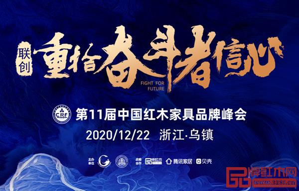 2020中國紅木家具“紅品獎”品牌盛典,邀你共同見證奮斗者的力量! 2020中國紅木家具“紅品獎”品牌盛典,邀你共同見證奮斗者的力量!