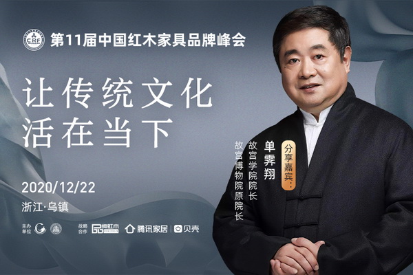 報名|單霽翔烏鎮(zhèn)談傳統(tǒng)產(chǎn)業(yè)創(chuàng)新，賦能紅木家具發(fā)展！