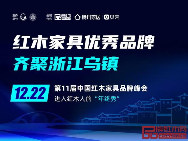 第11屆中國紅木家具品牌峰會 第11屆中國紅木家具品牌峰會