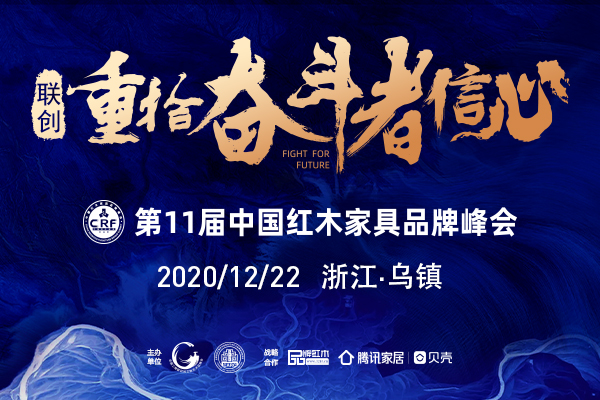 一周紅木天下事：第11屆紅木品牌峰會(huì)將于下周二舉行|第149期