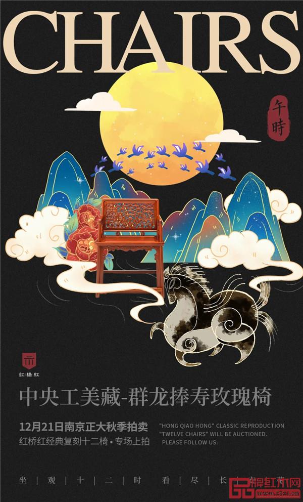 <午時·中央工美藏-群龍捧壽玫瑰椅> <午時·中央工美藏-群龍捧壽玫瑰椅>