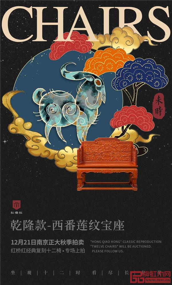 <未時·乾隆款-西番蓮紋寶座> <未時·乾隆款-西番蓮紋寶座>