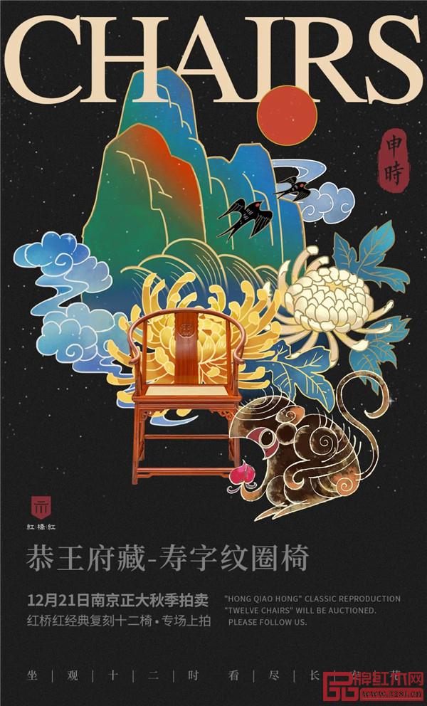 <申時·恭王府藏-壽字紋圈椅> <申時·恭王府藏-壽字紋圈椅>