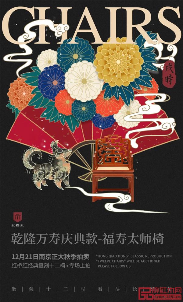 <戌時·乾隆萬壽慶典款-福壽太師椅> <戌時·乾隆萬壽慶典款-福壽太師椅>